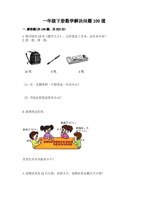 一年级下册数学解决问题100道附参考答案(实用)