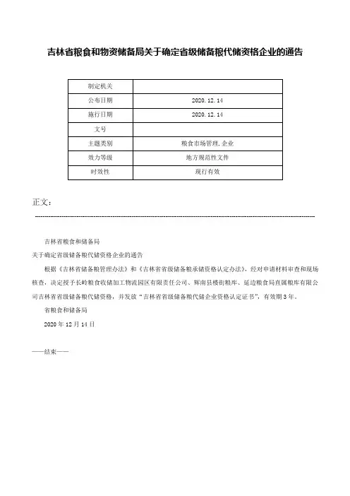 吉林省粮食和物资储备局关于确定省级储备粮代储资格企业的通告-