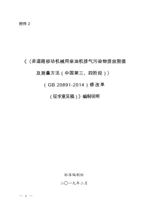 《〈非道路移动机械用柴油机排气污染物排放限值 及测量方法 ...