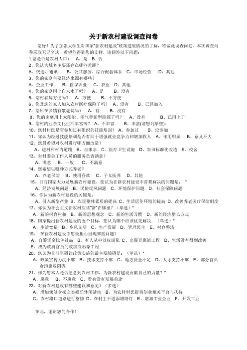 关于新农村建设的调查问卷