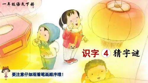 4.猜字谜 生字讲解课件(共10张PPT)