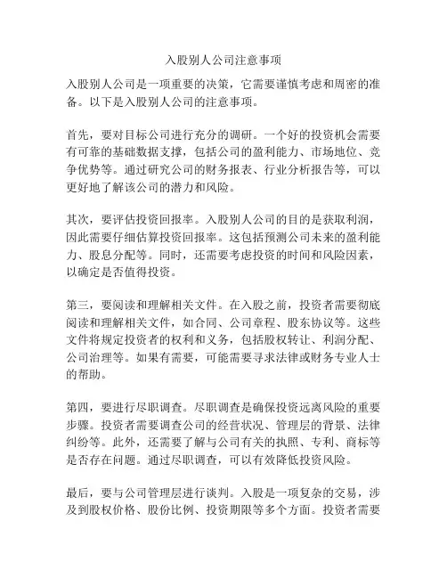 入股别人公司注意事项