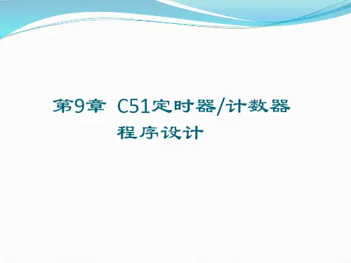 零基础学单片机C语言程序设计  第9章  C51定时器
