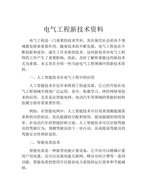 电气工程新技术资料