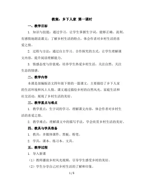 2乡下人家第一课时(教案)部编版语文四年级下册