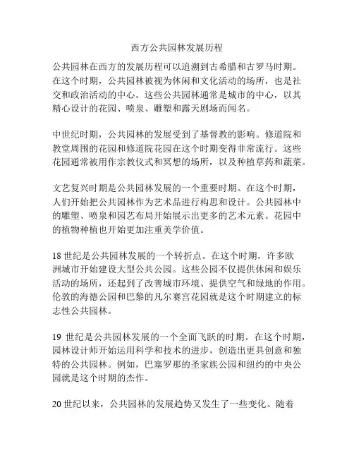 西方公共园林发展历程