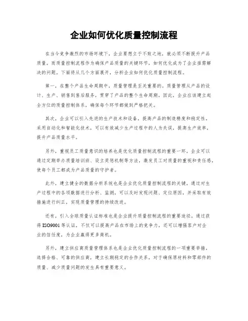 企业如何优化质量控制流程