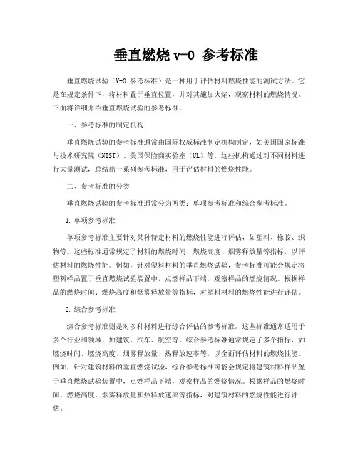 垂直燃烧v-0 参考标准