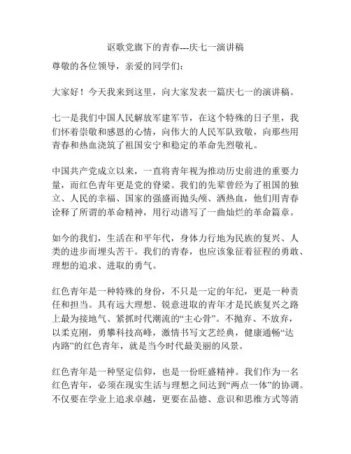 讴歌党旗下的青春---庆七一演讲稿