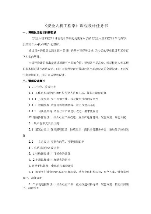 安全人机工程学课程任务书