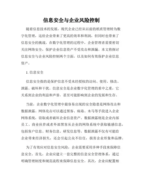 信息安全与企业风险控制