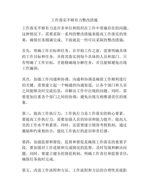 工作落实不够有力整改措施