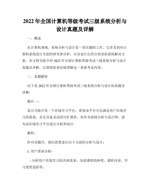 2022年全国计算机等级考试三级系统分析与设计真题及详解