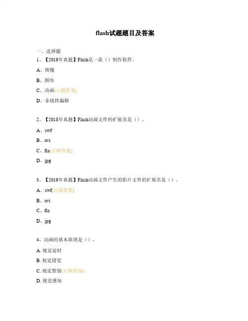 flash试题题目及答案 (1)