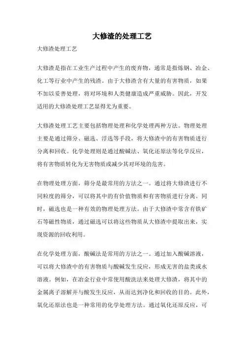 大修渣的处理工艺