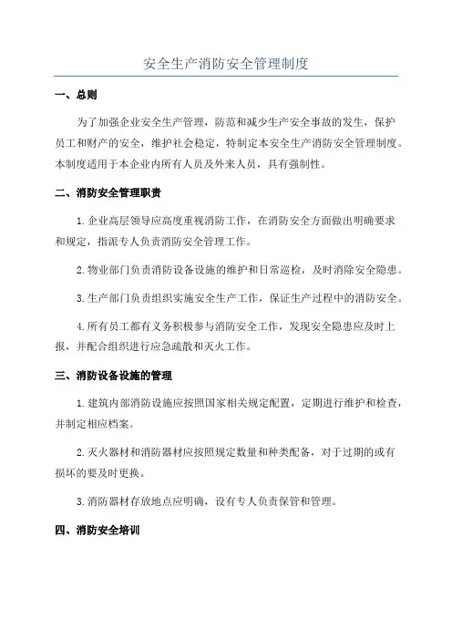 安全生产消防安全管理制度