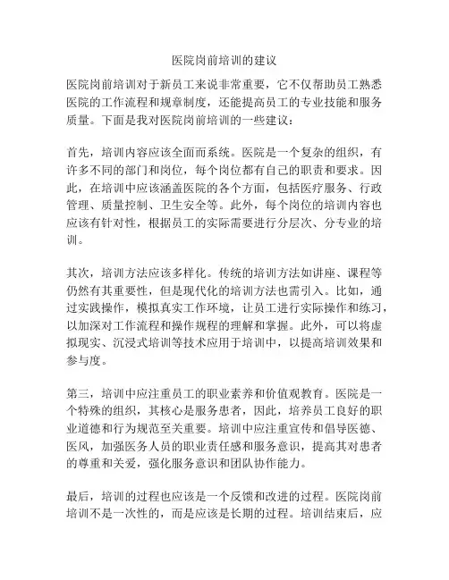 医院岗前培训的建议