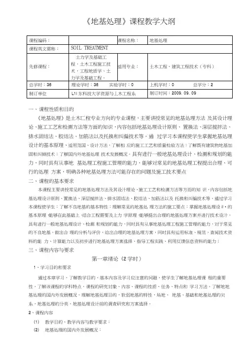 土木工程《地基处理》教学大纲