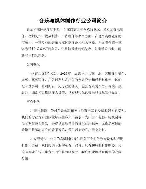 音乐与媒体制作行业公司简介