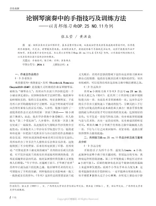 论钢琴演奏中的手指技巧及训练方法——以肖邦练习曲OP.25_NO.11为例