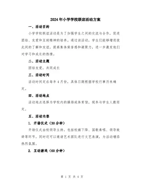 2024年小学学校联谊活动方案