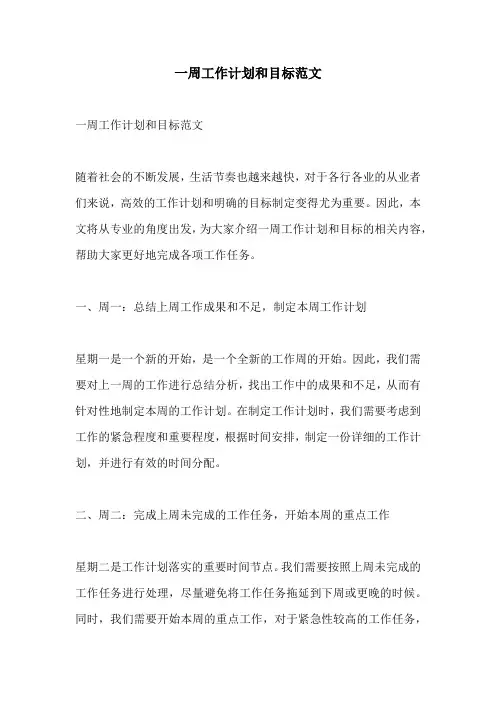 一周工作计划和目标范文