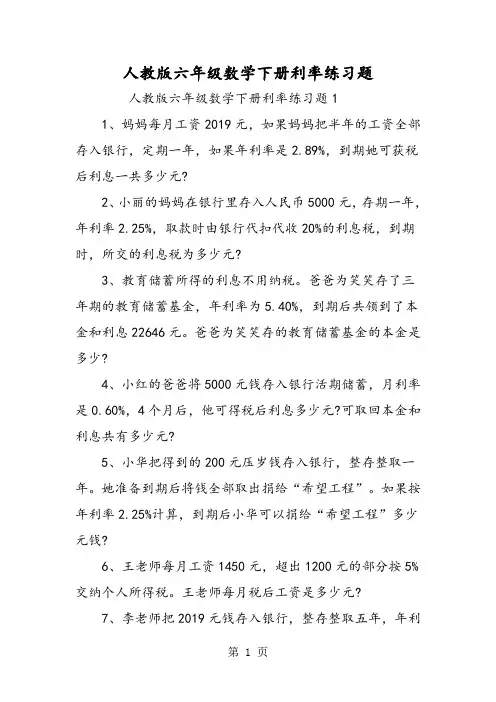 人教版六年级数学下册利率练习题
