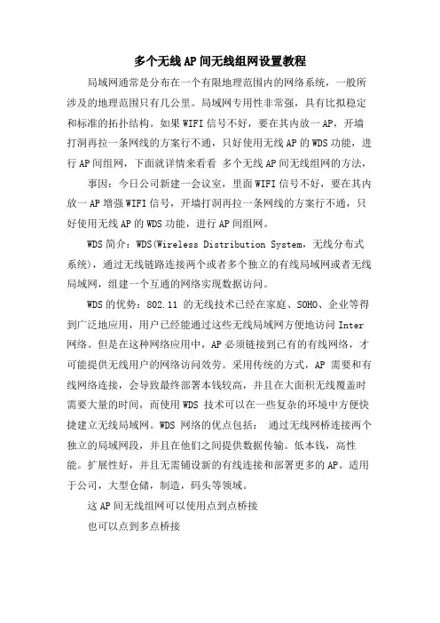 多个无线AP间无线组网设置教程