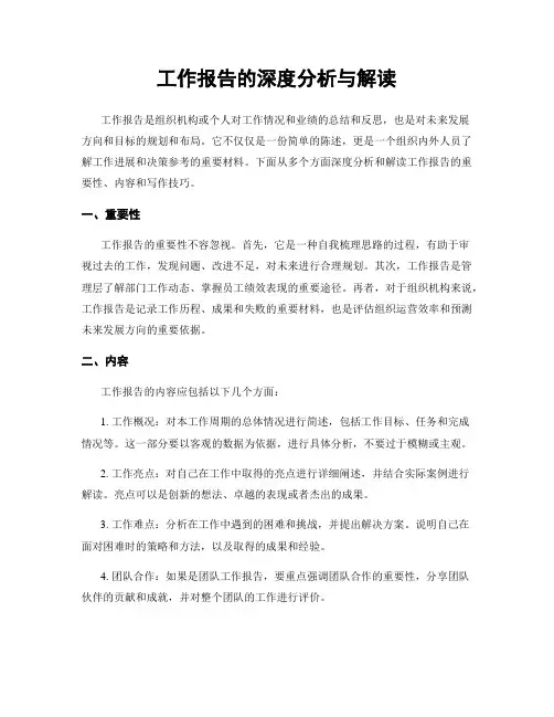 工作报告的深度分析与解读
