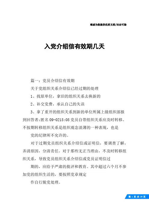 入党介绍信有效期几天