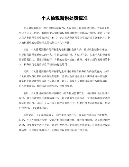 个人偷税漏税处罚标准