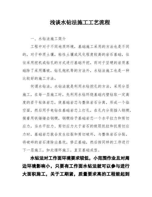 浅谈水钻法施工工艺流程