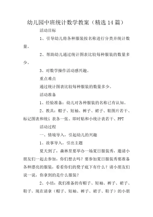 幼儿园中班统计数学教案(精选14篇)