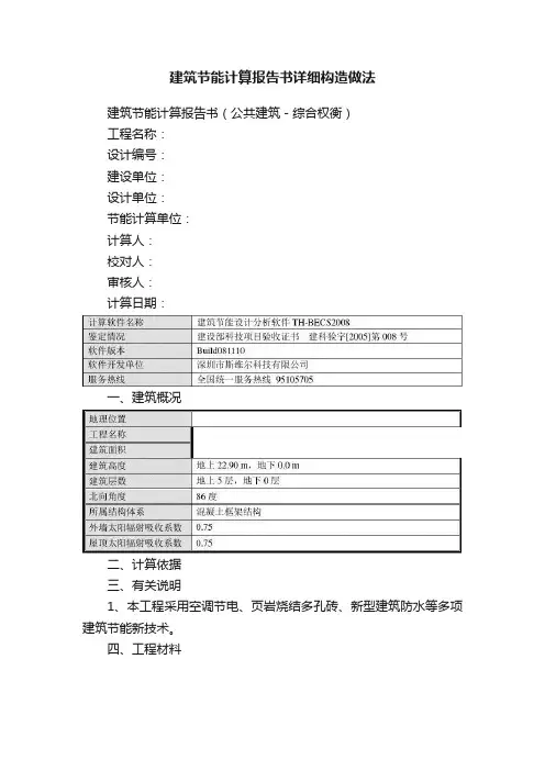 建筑节能计算报告书详细构造做法