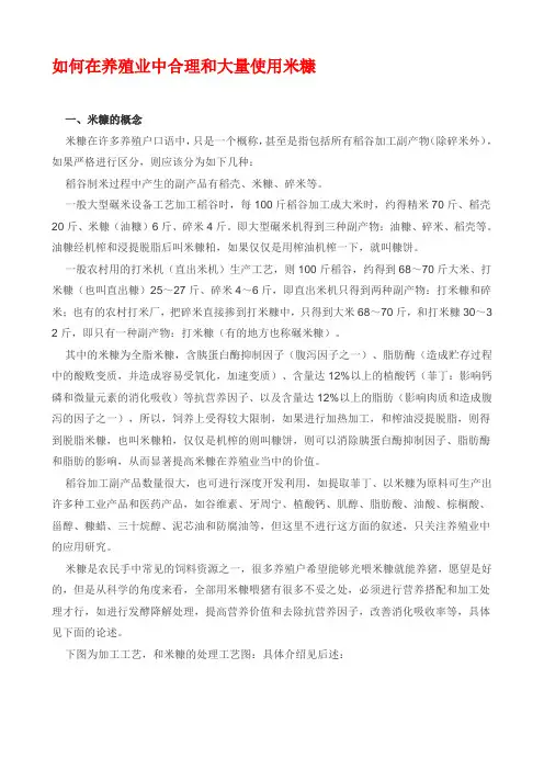 如何在养殖业中合理和大量使用米糠