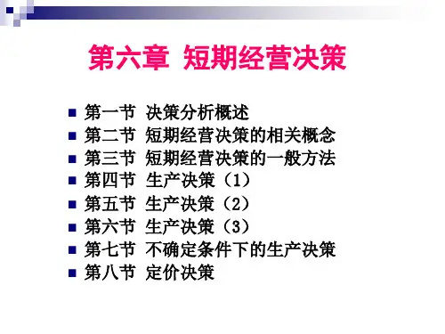第六章短期经营决策XXXX