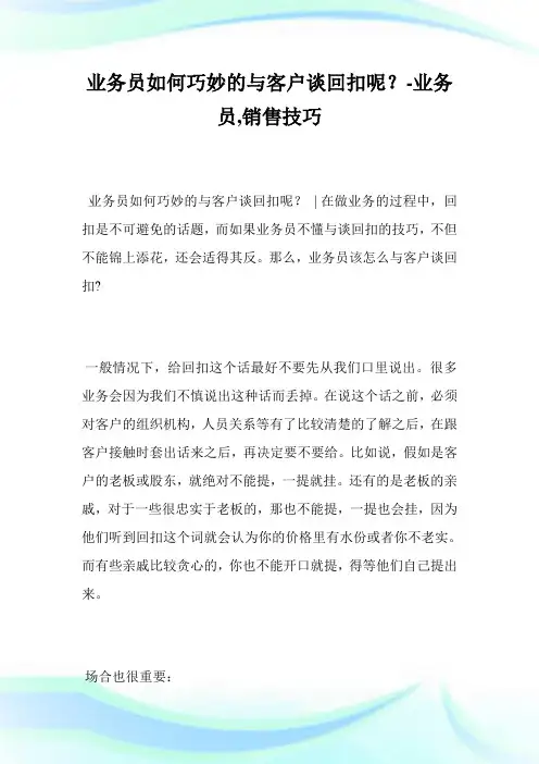 业务员如何巧妙的与客户谈回扣呢？-业务员,销售技巧_1.doc