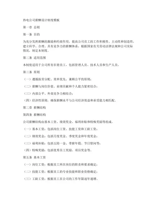热电公司薪酬设计制度模板