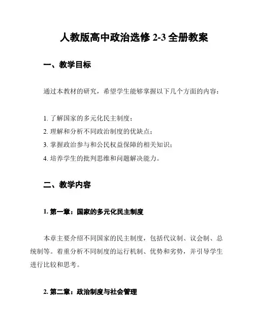 人教版高中政治选修2-3全册教案