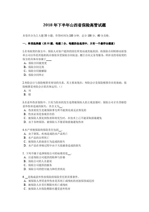 2018年下半年山西省保险高管试题