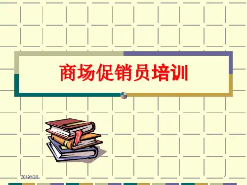 商场促销员培训管理手册