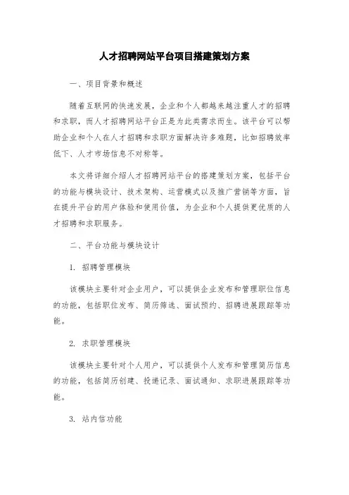 人才招聘网站平台项目搭建策划方案