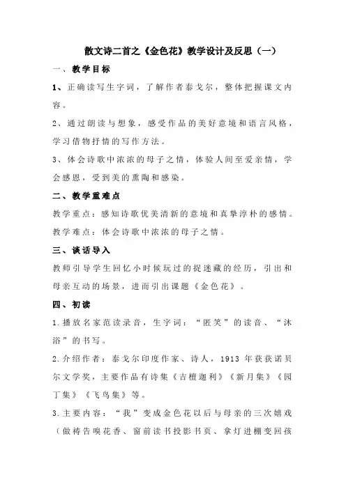 2022秋部编版初中语文七年级上册散文诗二首之《金色花》教学设计及反思(共3套)