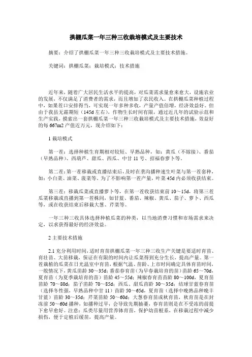 拱棚瓜菜一年三种三收栽培模式及主要技术