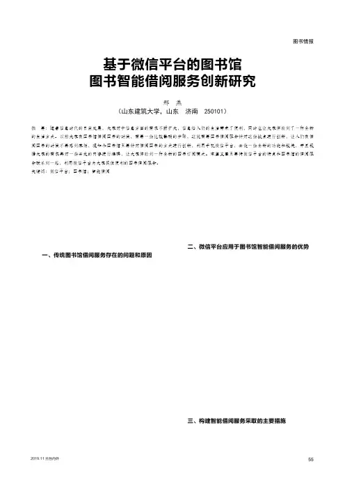 基于微信平台的图书馆图书智能借阅服务创新研究