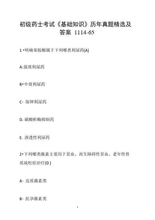 初级药士考试《基础知识》历年真题精选及答案1114-65