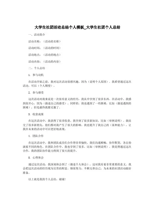 大学生社团活动总结个人模板_大学生社团个人总结