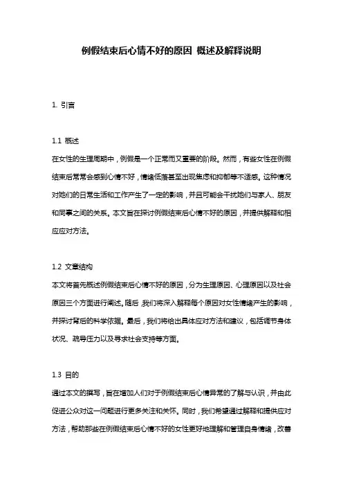 例假结束后心情不好的原因_概述及解释说明