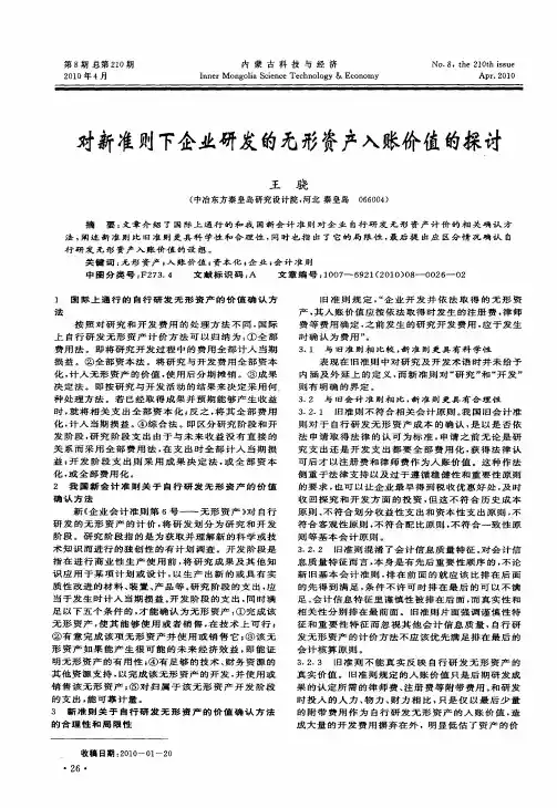 对新准则下企业研发的无形资产入账价值的探讨
