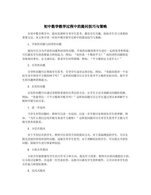 初中数学教学过程中的提问技巧与策略